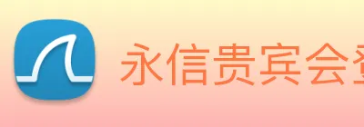 永信贵宾会登录 logo